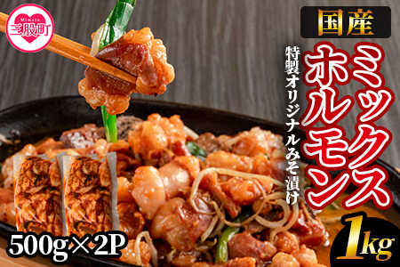 ＜国産牛ミックスホルモン みそ漬 合計1kg(500g×2パック)＞【数量限定】特製オリジナルみそ漬け！ BBQ特集 【MI288-hr】【肉の豊楽】 1kg(約500g×2)