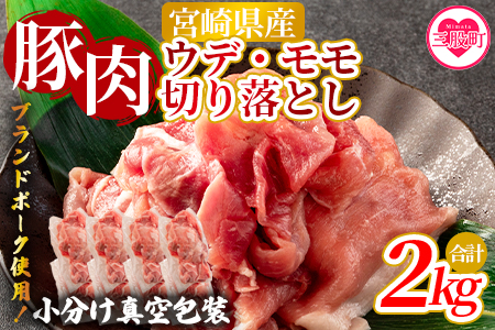 【数量限定】＜宮崎県産ブランドポーク切り落とし（ウデ・モモ）2kg＞国産 九州産 豚肉 小分け 個包装【MI289-nm-x1】【ニクマル】