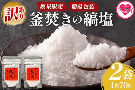 ＜【訳あり：簡易包装】釜焚きの縞塩（70g×2袋）＞【数量限定】 BBQ特集 【MI292-fd】【福田屋】