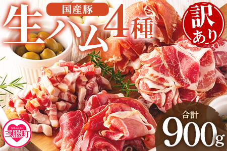 MI294-pl 【訳あり】＜生ハムバラエティー4種訳あり総量900g＞ BBQ特集 【株式会社プラス】