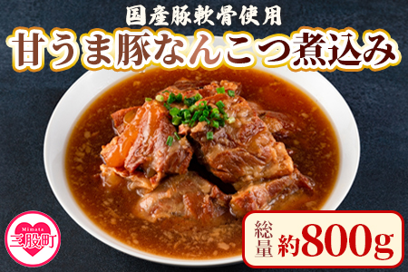 ＜甘うま国産豚なんこつ煮込み 約800g（約400g×2P）＞【MI297-ad】【安藤ストアー】 約800g（約400g×2P）