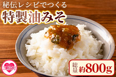 ＜秘伝レシピでつくる特製油みそ 約800g(約200g×4P)＞おにぎりやご飯のお供、きゅうりをディップしてお酒のおつまみに！【MI298-ad】【安藤ストアー】 約800g(約200g×4P)