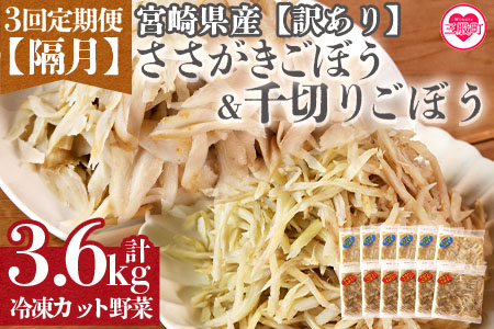 ＜【訳あり】小分け冷凍野菜詰め合わせ【全3回隔月定期便】（千切りごぼう、ささがきごぼう）＞宮崎県産【MI299-bk-B】【ベーカリー梅茂登】 ささがき＆千切り【定期便】3ヶ月 隔月 総量3.6kg