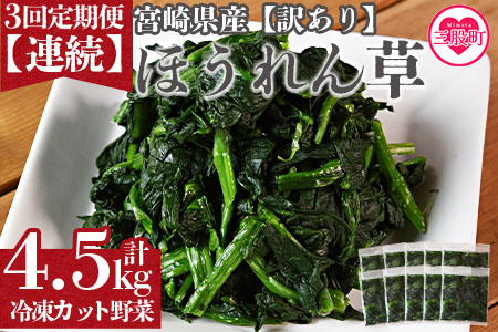 ＜【訳あり】小分け冷凍野ほうれん草【全3回連続定期便】＞【MI301-bk-A】【ベーカリー梅茂登】 【定期便】3回/連続　1.5kg×3