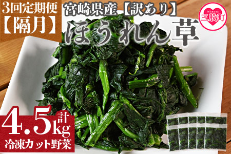 ＜【訳あり】小分け冷凍野ほうれん草【全3回隔月定期便】＞【MI301-bk-B】【ベーカリー梅茂登】 【定期便】3回/隔月　1.5kg×3