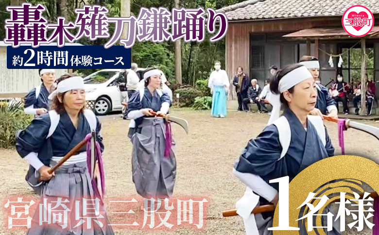 ＜郷土芸能！轟木薙刀鎌踊り体験チケット(1名様分)＞【毎月数量限定】【MI302-bm】【みまたん文化満喫プロジェクト】