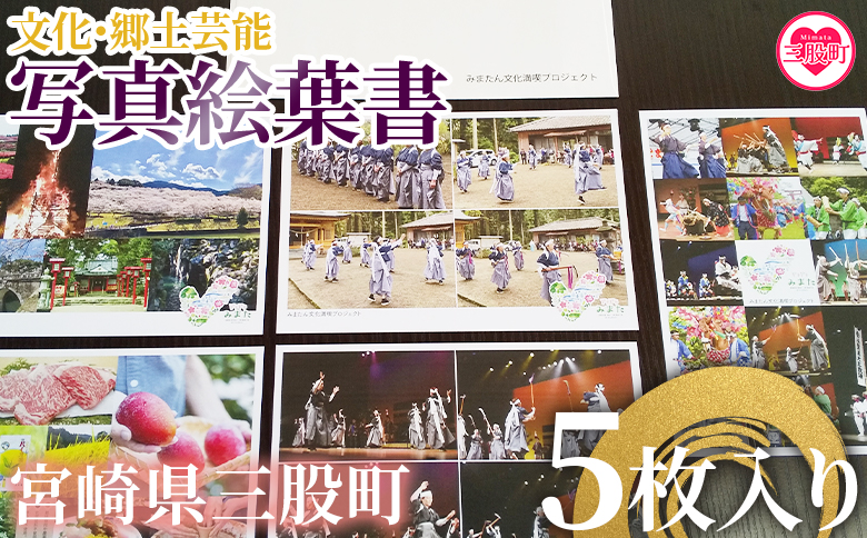 ＜三股町文化・郷土芸能写真絵葉書5枚セット＞ 伝統芸能【MI303-bm】【みまたん文化満喫プロジェクト】