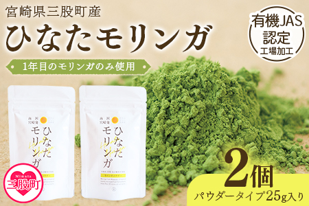 ＜ひなたモリンガパウダー25g×2P＞ 宮崎県三股町産モリンガ使用「ひなたモリンガ」パウダー25g入り(計50g・25g×2個)【MI305-ys】【吉原建設株式会社】 2袋