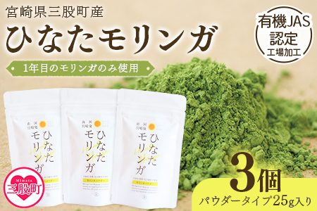 ＜ひなたモリンガパウダー25g×3P＞宮崎県三股町産モリンガ使用「ひなたモリンガ」パウダー25g入り(計75g・25g×3個)【MI306-ys】【吉原建設株式会社】 3袋