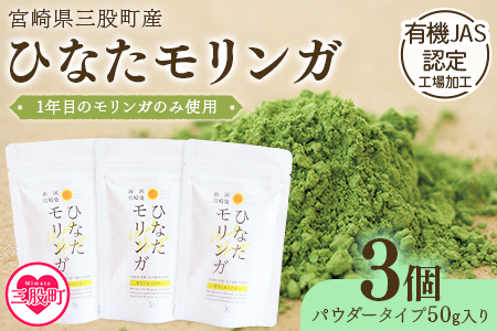 ＜ひなたモリンガパウダー50g×3P＞宮崎県三股町産モリンガ使用「ひなたモリンガ」パウダー50g入り(計150g・50g×3個)【MI308-ys】【吉原建設株式会社】 3袋