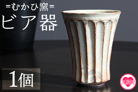 【数量限定】＜ビア器(1個)＞陶器 三股町【MI317-mh】【むかひ窯】