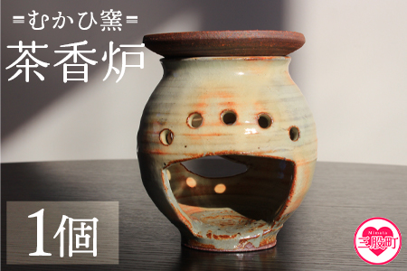 【数量限定】＜茶香炉(1個)＞陶器 三股町【MI318-mh】【むかひ窯】