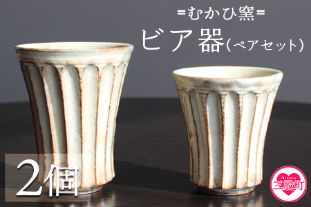 【数量限定】＜ビア器ペアセット(2個)＞陶器 三股町【MI320-mh】【むかひ窯】