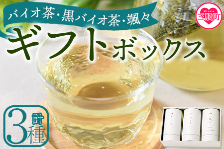 ＜バイオ茶・黒バイオ茶・颯々 ギフトボックス＞お茶 茶葉 tea 緑茶 ほうじ茶 ブレンド茶 製茶 茶粉末 水出し アイス ティーバッグ マグボトル お手軽 小分け 飲料類 水分補給 国産 スポーツ アウトドア まとめ買い お中元【MI388-km】【宮崎上水園】
