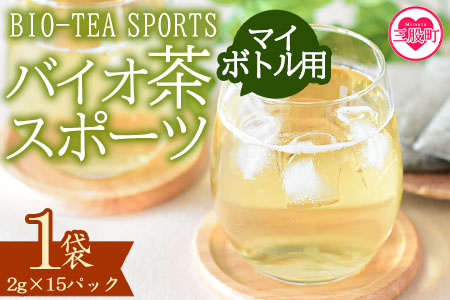 ＜バイオ茶 スポーツ マイボトル用 1袋（2g×15パック）＞ 有機緑茶 お茶 茶葉 tea 緑茶 製茶 水出し アイス ティーバッグ マグボトル お手軽 小分け 飲料類 水分補給 国産 宮崎県産 九州産 スポーツ アウトドア お中元 敬老の日【MI390-km】【宮崎上水園】