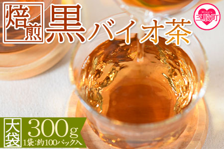 ＜焙煎 黒バイオ茶 大袋1袋＞ 有機栽培 お茶 茶葉 tea 緑茶 ほうじ茶 ブレンド茶 製茶 アイス ティーバッグ マグボトル お手軽 小分け 飲料類 水分補給 国産 宮崎県産 九州産 スポーツ アウトドア まとめ買い お中元 敬老の日【MI393-km】【宮崎上水園】