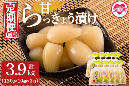 ＜【定期便3回 隔月】純国産甘らっきょう 合計3.9kg (130g×10袋) ＞ らつきょう ラッキョウ 辣韭 おつまみ 肴 ご飯のおとも お供 野菜 旬 漬物 国産 宮崎県産 九州産【MI396-ko】【株式会社上沖産業】 【定期便3回 隔月】合計3.9kg
