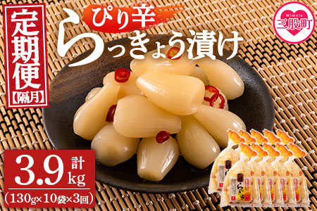 ＜【定期便3回 隔月】純国産ぴり辛らっきょう 合計3.9kg (130g×10袋) ＞らつきょう ラッキョウ 辣韭 おつまみ 肴 ご飯のおとも お供 野菜 旬 漬物 国産 宮崎県産 九州産 保存料・着色料不使用 安心安全 ピリ辛【MI397-ko】【株式会社上沖産業】 【定期便3回 隔月】合計3.9kg