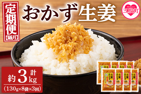 ＜【定期便3回 隔月】万能おかず生姜 130g×8袋 (合計約3kg)＞ 宮崎県産 国産 醤油漬 生姜 ショウガ 薬味 生姜焼き ばんのう 調味料 しょうが ご飯のおとも お供 つまみ のせるだけ 簡単 セット 詰め合わせ【MI398-ko】【株式会社上沖産業】 【定期便3回 隔月】合計約3kg
