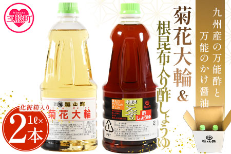 ＜菊花大輪＆根昆布入り酢しょうゆ 合計2本（各1本） 化粧箱入り＞九州産の万能酢 合わせ酢 寿司酢 ビネガー 醤油 調味料 発酵熟成 贈答 ギフト【MI399-fy】 【福山酢販売有限会社】