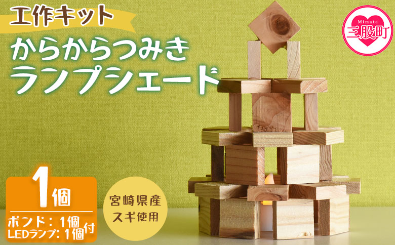 ＜工作キット からからつみきランプシェード 1個＞ 木のおもちゃ 知育玩具 子供 おもちゃ 積木 知育 玩具 子供 子ども用 プレゼント 宿題 ギフト 国産 宮崎県産 杉 木工 こうさく 簡単 かわいい 誕生日 こどもの日 お試し 夏休み【MI401-bo】【boofoowoo】