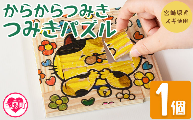 ＜からからつみきで作ったつみきパズル 1個＞ 木のおもちゃ 知育玩具 子供 おもちゃ 積木 知育 玩具 子供 子ども用 プレゼント 贈答 ギフト 国産 宮崎県産 杉 木工 こうさく 簡単 かわいい 誕生日 こどもの日 お試し 夏休み 宿題【MI402-bo】【boofoowoo】