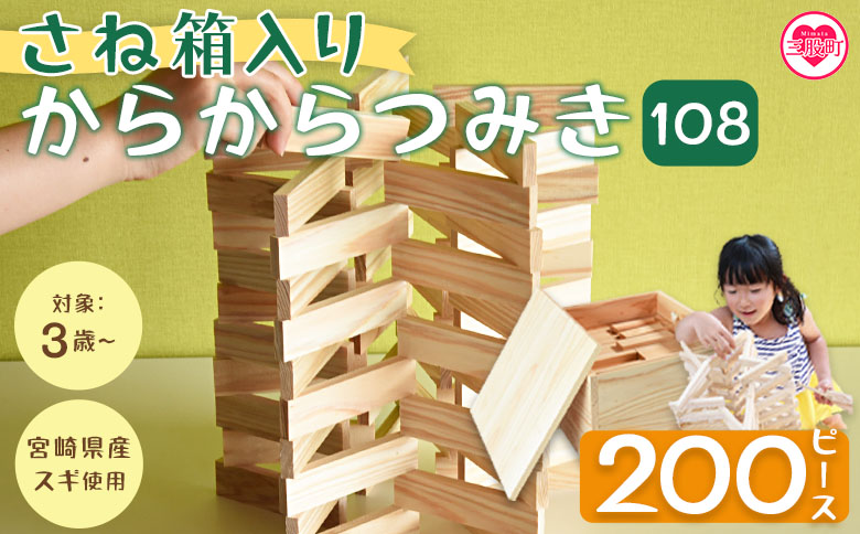 ＜さね箱入り からからつみき108 200ピース＞ 木のおもちゃ 知育玩具 子供 おもちゃ 積み木 男の子 女の子 子ども プレゼント 4歳 5歳 安心 安全 国産 宮崎県産 杉 すぎ ベビー向け 誕生日 こどもの日 贈り物 贈答 お祝い 遊び【MI403-bo】【boofoowoo】