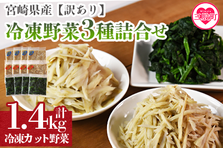 ＜【訳あり】冷凍野菜3種詰め合わせ 合計1.4kg（ささがきごぼう・千切りごぼう・ほうれん草）＞【MI406-bk】【ベーカリー梅茂登】 ほうれん草・千切り,ささがき	1.4kg