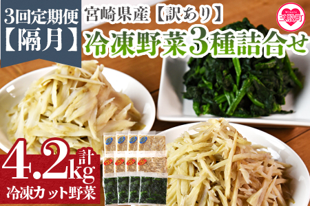 ＜全3回隔月定期便【訳あり】小分け冷凍野菜3種詰め合わせ 合計4.2kg（ささがきごぼう・千切りごぼう・ほうれん草）＞【MI407-bk-B】【ベーカリー梅茂登】 ほうれん草・千切り,ささがき	【定期便/隔月】4.2kg