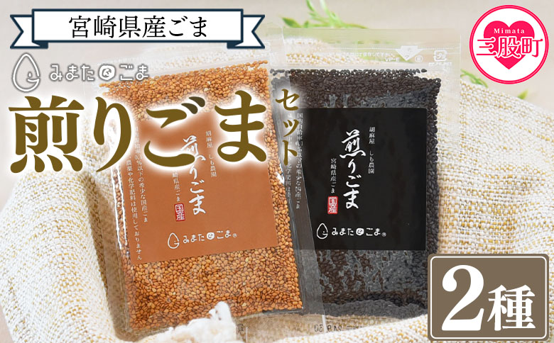 ＜煎りごま2種＞いりごま 胡麻 ゴマ 国産 希少 料理 アレンジ 金ごま 黒ごま goma 袋 チャック付き セット セサミ 風味 香り トッピング 炒め物 食品 乾物【MI411-sm】【しも農園】