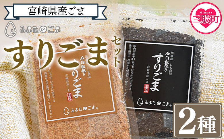 ＜すりごま2種＞ 胡麻 ゴマ 国産 希少 料理 アレンジ 金ごま 黒ごま goma 袋 チャック付き セット セサミ 風味 香り トッピング 粗挽き あらびき 石臼 炒め物 食品 乾物【MI412-sm】【しも農園】