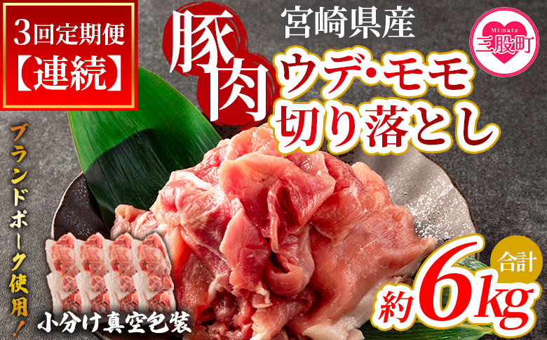 ＜【定期便】全3回連続 宮崎ブランドポーク切り落とし（ウデ、モモ）総量約6kg＞【MI417-nm-A-x1】【ニクマル】