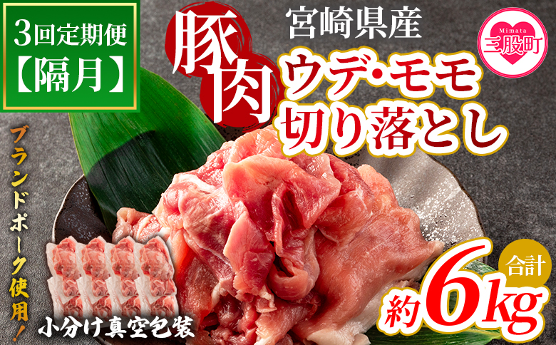 ＜【定期便】全3回隔月 宮崎ブランドポーク切り落とし（ウデ、モモ）総量約6kg＞【MI417-nm-B-x1】【ニクマル】