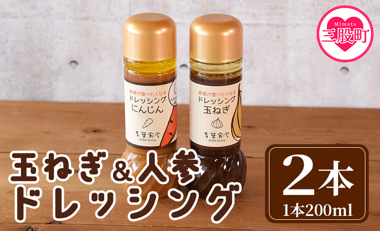 ＜野菜が食べたくなるドレッシング2種セット（各1本）＞【MI420-ao】【青葉食堂】