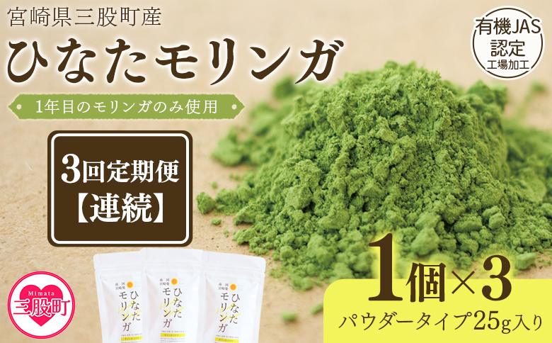 ＜【定期便】全3回連続ひなたモリンガパウダー25g(連続)＞宮崎県三股町産モリンガ使用【MI421-ys-A】【吉原建設株式会社】 3か月連続