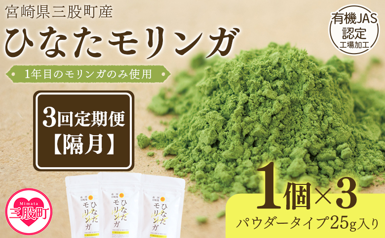 ＜【定期便】全3回連続ひなたモリンガパウダー25g(隔月)＞宮崎県三股町産モリンガ使用【MI421-ys-B】【吉原建設株式会社】 3か月隔月
