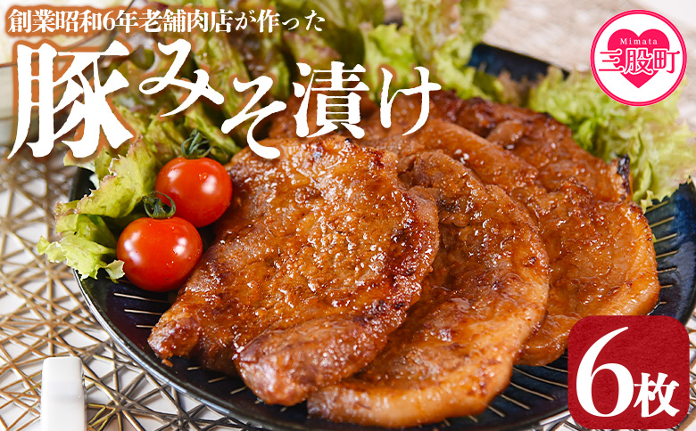 国産 豚肉 みそ漬け　計720g(120g×6枚) 味噌漬け おかず 簡単 味噌漬け 豚肉 国産 ポーク 肉加工品 小分け 個包装 冷凍 おつまみ お弁当 惣菜 レトルト 焼くだけ 簡単調理 夕食 夕飯 一品 メイン BBQ 焼肉 セット 詰め合わせ 夕飯 味付き 味付 惣菜【MI423-nk】【中村食肉】 6枚計720g(120g×6枚)