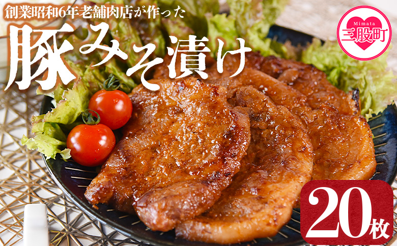 国産 豚肉 みそ漬け　計2.4kg(120g×20枚)  味噌漬け おかず 簡単  豚肉 国産 ポーク 肉加工品 小分け 個包装 冷凍 おつまみ お弁当 惣菜 レトルト 焼くだけ 簡単調理 夕食 夕飯 一品 メイン BBQ 焼肉 セット 詰め合わせ 夕飯 味付き 味付 惣菜【MI424-nk】【中村食肉】 20枚計2.4kg(120g×20枚)