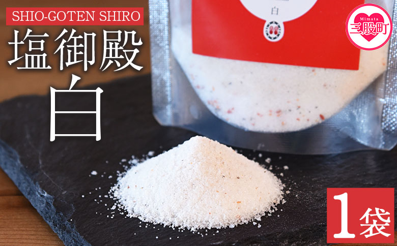 ＜塩御殿 白 1袋＞ 調味料 しお スパイス 料理 アレンジ 天然塩 万能調味料 ばんのう お試し かける 混ぜる 調理 味付け ニンニク にんにく コショウ 胡椒 唐辛子 旨味 プロ 一流 シェフの味【MI429-gs】【我生庵】 白