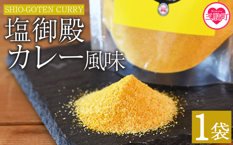 ＜塩御殿 カレー風味 1袋＞ 調味料 しお スパイス 料理 アレンジ 天然塩 万能調味料 ばんのう お試し かける 混ぜる 調理 味付け ニンニク にんにく コショウ 胡椒 唐辛子 旨味 プロ 一流 シェフの味【MI430-gs】【我生庵】 カレー風味