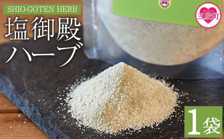 ＜塩御殿 ハーブ 1袋＞ 調味料 しお スパイス 料理 アレンジ 天然塩 万能調味料 ばんのう お試し かける 混ぜる 調理 味付け ニンニク にんにく コショウ 胡椒 唐辛子 旨味 プロ 一流 シェフの味【MI431-gs】【我生庵】 ハーブ