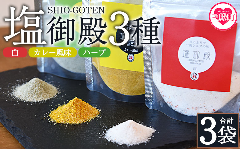 ＜塩御殿3種 白・カレー風味・ハーブ 3袋＞ 調味料 しお スパイス 料理 アレンジ 天然塩 万能調味料 ばんのう お試し かける 混ぜる 調理 味付け ニンニク にんにく コショウ 胡椒 唐辛子 旨味 プロ 一流 シェフの味【MI432-gs】【我生庵】 3種（白・カレー・ハーブ）