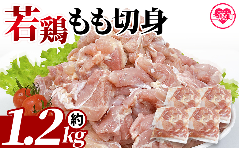 ＜宮崎県産若鶏もも切身 約1.2kg＞国産 鶏 肉 精肉 モモ もも肉 使いやすい パック 真空冷凍 切り身 選べる数量 お弁当 惣菜 からあげ 照り焼き 数量限定 BBQ バーベキュー 鶏もも 鶏モモ 鳥モモ 鳥もも 小分け 【MI433-tr】【TRINITY】 約1.2㎏