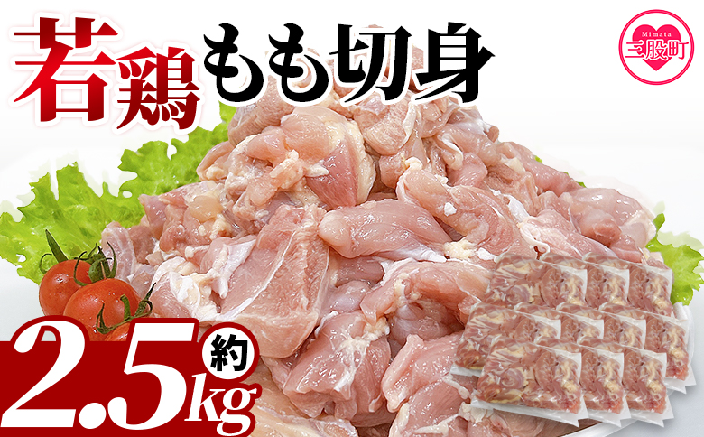 ＜宮崎県産若鶏もも切身 約2.5kg＞ 鶏もも 鶏肉 【MI434-tr】【TRINITY】 約2.5㎏