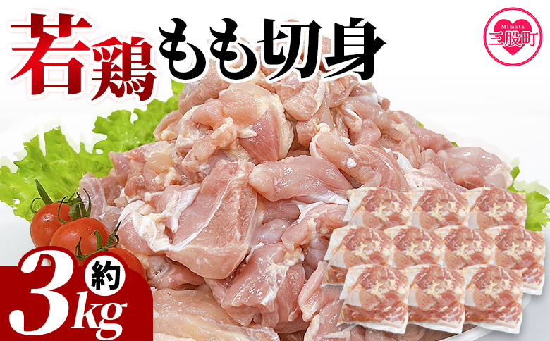 ＜宮崎県産若鶏もも切身 約3kg＞　鶏もも 鶏肉 【MI435-tr】【TRINITY】 約3㎏