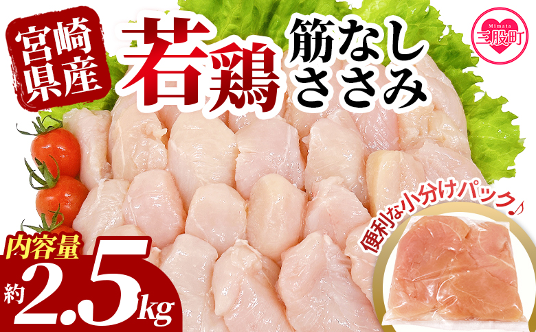 ＜宮崎県産若鶏筋なしささみ＞ 約2.5kg  ささみ 【MI436-tr】【TRINITY】 約2.5㎏