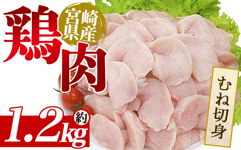 ＜宮崎県産鶏肉 むね切身 約1.2kg＞ 国産 鶏 肉 精肉 モモ もも肉 使いやすい パック 真空冷凍 切り身 選べる数量 お弁当 惣菜 からあげ 照り焼き 数量限定 BBQ バーベキュー 鶏ムネ 鶏むね 鳥モモ かた 肩肉 小分け 【MI437-tr】【TRINITY】