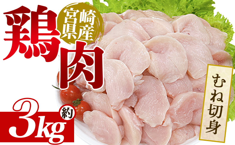 ＜宮崎県産鶏肉 むね切身 約3kg＞ 国産 鶏 肉 精肉 モモ もも肉 使いやすい パック 真空冷凍 切り身 選べる数量 お弁当 惣菜 からあげ 照り焼き 数量限定 BBQ バーベキュー 鶏ムネ 鶏むね 鳥モモ かた 肩肉 小分け 【MI438-tr】【TRINITY】