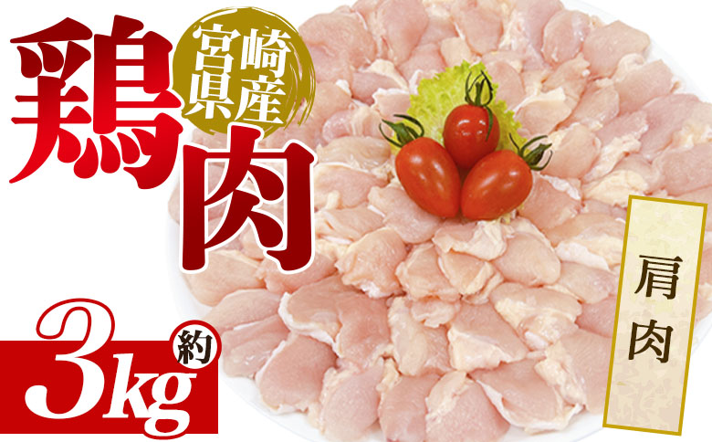 ＜宮崎県産鶏肉 肩肉 約3kg＞ 国産 鶏 肉 精肉 モモ もも肉 使いやすい パック 真空冷凍 切り身 選べる数量 お弁当 惣菜 からあげ 照り焼き 数量限定 BBQ バーベキュー 鶏ムネ 鶏むね 鳥モモ かた 肩肉 小分け 【MI439-tr】【TRINITY】
