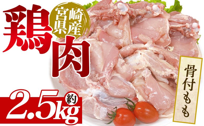 ＜宮崎県産鶏肉 骨付もも 約2.5kg＞ 国産 鶏 肉 精肉 モモ もも肉 使いやすい パック 真空冷凍 切り身 選べる数量 お弁当 惣菜 からあげ 照り焼き 数量限定 BBQ バーベキュー 鶏ムネ 鶏むね 鳥モモ かた 肩肉 小分け 【MI440-tr】【TRINITY】
